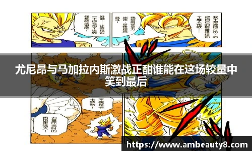 尤尼昂与马加拉内斯激战正酣谁能在这场较量中笑到最后