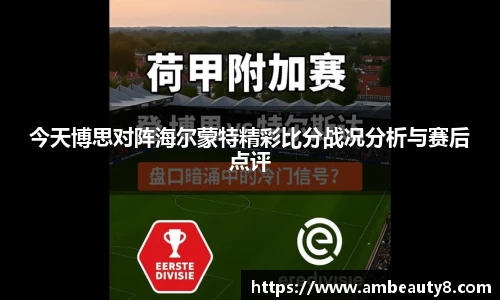 今天博思对阵海尔蒙特精彩比分战况分析与赛后点评